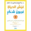 <div class="anwr-bk-title">عيش الحياة كعربون شكر</div><div class="anwr-bk-auth">  تأليف: نينا لينروويتز وماري بيث سامونز</div>