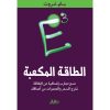 <div class="anwr-bk-title">الطاقة المكعبة</div><div class="anwr-bk-auth">  تأليف: بام غروت</div>