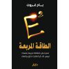 <div class="anwr-bk-title">الطاقة المربعة  </div><div class="anwr-bk-auth"> تأليف: بام غروت</div>