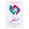 <div class="anwr-bk-title">ريم التربية بالحب</div><div class="anwr-bk-auth">  تأليف: سناء عيسى</div>