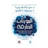 <div class="anwr-bk-title">المورثات الخارقة</div><div class="anwr-bk-auth">  تأليف: ديباك شوبرا</div>