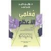 <div class="anwr-bk-title">معلمي الأعظم</div><div class="anwr-bk-auth">  تأليف: واين داير</div>