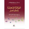 <div class="anwr-bk-title">الطاقة المدهشة للمشاعر</div><div class="anwr-bk-auth">  تأليف: إستر وجيري هيكس</div>