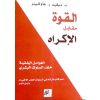 <div class="anwr-bk-title">القوة مقابل الإكراه</div><div class="anwr-bk-auth">  تأليف: ديفيد هاوكينز</div>