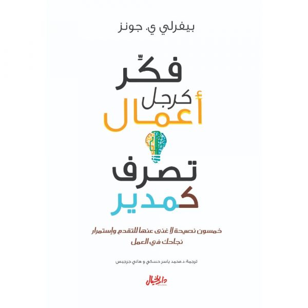 <div class="anwr-bk-title">فكر كرجل أعمال تصرف كمدير  </div><div class="anwr-bk-auth"> تأليف: بيفرلي جونز</div>