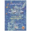 <div class="anwr-bk-title">خيار الحب</div><div class="anwr-bk-auth">  تأليف: باربارة دي أنجليس</div>