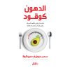 <div class="anwr-bk-title">الدهون كوقود</div><div class="anwr-bk-auth">  تأليف: د.جوزيف ميركولا</div>