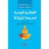 <div class="anwr-bk-title">القوانين الروحية السبعة لليوغا</div><div class="anwr-bk-auth">  تأليف: ديباك شوبرا</div>