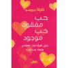 <div class="anwr-bk-title">حب مفقود حب موجود</div><div class="anwr-bk-auth">  تأليف: تاتيانا  جيرومي</div>