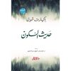 <div class="anwr-bk-title">حديث السكون</div><div class="anwr-bk-auth">  تأليف: إكهارت تول</div>