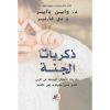 <div class="anwr-bk-title">ذكريات الجنة</div><div class="anwr-bk-auth">  تأليف: واين داير</div>