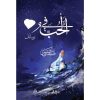 <div class="anwr-bk-title">في الحب رسائل</div><div class="anwr-bk-auth">  تأليف: صفاء عباس</div>