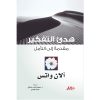 <div class="anwr-bk-title">هدئ التفكير</div><div class="anwr-bk-auth">  تأليف: آلان واتس</div>
