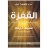 <div class="anwr-bk-title">القفزة علم نفس الاستيقاظ الروحي</div><div class="anwr-bk-auth">  تأليف: ستيف تايلور</div>