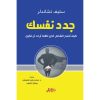 <div class="anwr-bk-title">جدد نفسك</div><div class="anwr-bk-auth">  تأليف: ستيف تشاندلر</div>