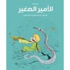 <div class="anwr-bk-title">الأمير الصغير  </div><div class="anwr-bk-auth"> تأليف: جوان سفار</div>