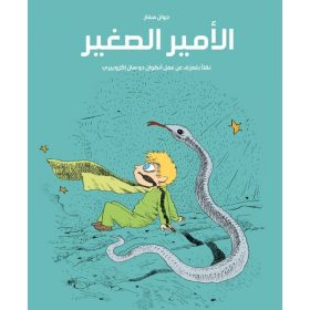 <div class="anwr-bk-title">الأمير الصغير  </div><div class="anwr-bk-auth"> تأليف: جوان سفار</div>