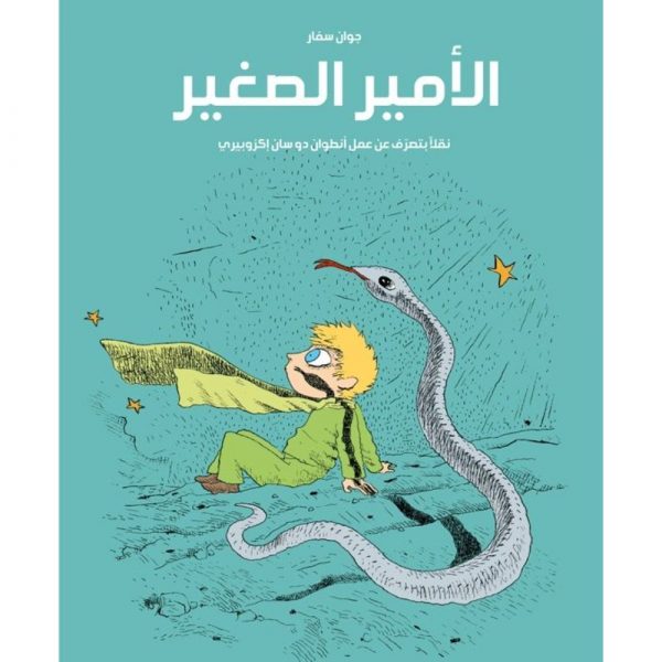 <div class="anwr-bk-title">الأمير الصغير  </div><div class="anwr-bk-auth"> تأليف: جوان سفار</div>