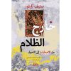 <div class="anwr-bk-title">خارج الظلام من الاضطراب إلى التحول</div><div class="anwr-bk-auth">  تأليف: ستيف تايلور</div>