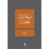 <div class="anwr-bk-title">مرداد </div><div class="anwr-bk-auth">  تأليف: ميخائيل نعيمة</div>