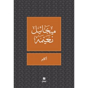 <div class="anwr-bk-title">اكابر</div><div class="anwr-bk-auth">  تأليف: ميخائيل نعيمة</div>