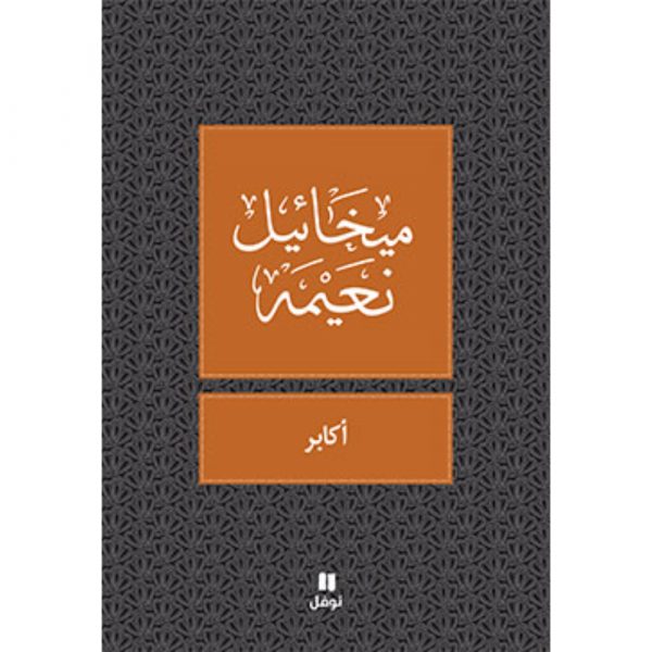 <div class="anwr-bk-title">اكابر</div><div class="anwr-bk-auth">  تأليف: ميخائيل نعيمة</div>