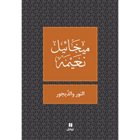 <div class="anwr-bk-title">النور و الديجور </div><div class="anwr-bk-auth">  تأليف: ميخائيل نعيمة</div>