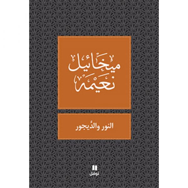 <div class="anwr-bk-title">النور و الديجور </div><div class="anwr-bk-auth">  تأليف: ميخائيل نعيمة</div>