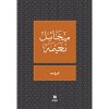 <div class="anwr-bk-title">دروب </div><div class="anwr-bk-auth">  تأليف: ميخائيل نعيمة</div>