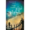 <div class="anwr-bk-title">نداء الكوكو</div><div class="anwr-bk-auth">  تأليف: روبرت غالبريت</div>