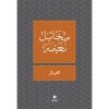 <div class="anwr-bk-title">الغربال </div><div class="anwr-bk-auth">  تأليف: ميخائيل نعيمة</div>