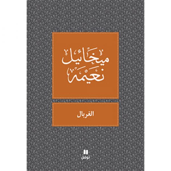 <div class="anwr-bk-title">الغربال </div><div class="anwr-bk-auth">  تأليف: ميخائيل نعيمة</div>