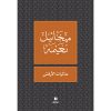 <div class="anwr-bk-title">مذكرات الارقش </div><div class="anwr-bk-auth">  تأليف: ميخائيل نعيمة</div>