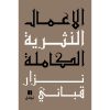 <div class="anwr-bk-title">الاعمال النثرية الكاملة: المجلد الثامن</div><div class="anwr-bk-auth">  تأليف: نزار قباني</div>
