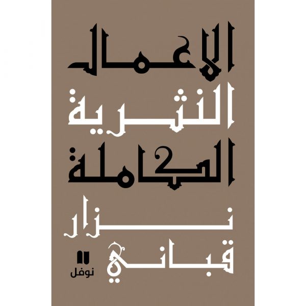 <div class="anwr-bk-title">الاعمال النثرية الكاملة: المجلد الثامن</div><div class="anwr-bk-auth">  تأليف: نزار قباني</div>