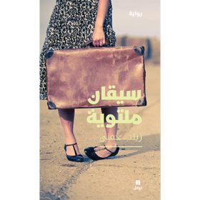 <div class="anwr-bk-title">سيقان ملتوية</div><div class="anwr-bk-auth">  تأليف: زينب حفني</div>