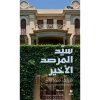 <div class="anwr-bk-title">سيد المرصد الاخير</div><div class="anwr-bk-auth">  تأليف: شريف مجدلاني</div>