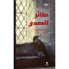 <div class="anwr-bk-title">طائر الصدى</div><div class="anwr-bk-auth">  تأليف: مناف زيتون</div>