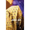 <div class="anwr-bk-title">بئر زينب</div><div class="anwr-bk-auth">  تأليف: ندى شعلان</div>