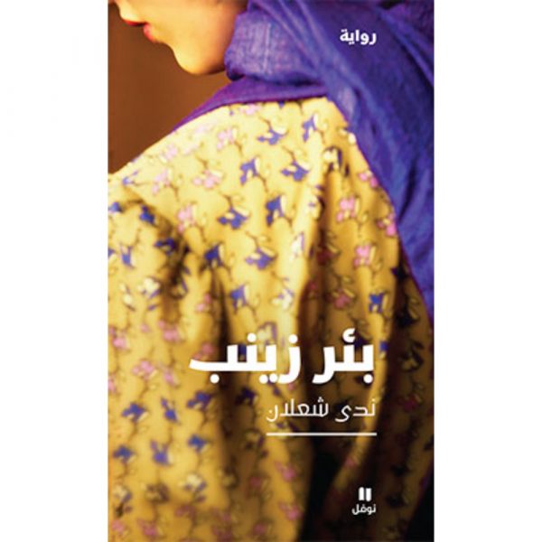 <div class="anwr-bk-title">بئر زينب</div><div class="anwr-bk-auth">  تأليف: ندى شعلان</div>