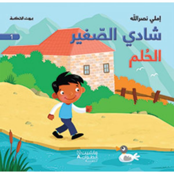 <div class="anwr-bk-title">شادي الصغير - الحلم - 1</div><div class="anwr-bk-auth">  تأليف: املي نصر الله</div>