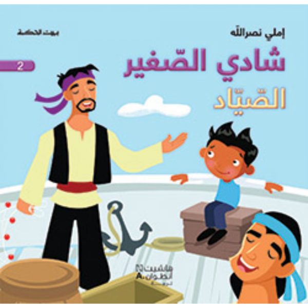 <div class="anwr-bk-title">شادي الصغير - الصياد - 2</div><div class="anwr-bk-auth">  تأليف: املي نصر الله</div>