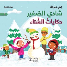 <div class="anwr-bk-title">شادي الصغير - حكايات الشتاء - 3</div><div class="anwr-bk-auth">  تأليف: املي نصر الله</div>