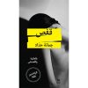 <div class="anwr-bk-title">قفص </div><div class="anwr-bk-auth">  تأليف: جمانة حدّاد</div>