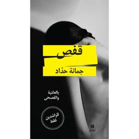<div class="anwr-bk-title">قفص </div><div class="anwr-bk-auth">  تأليف: جمانة حدّاد</div>