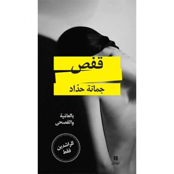 <div class="anwr-bk-title">قفص </div><div class="anwr-bk-auth">  تأليف: جمانة حدّاد</div>