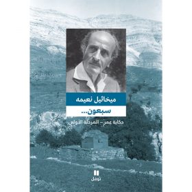 <div class="anwr-bk-title">سبعون ... حكاية عمر - المرحلة الاولى</div><div class="anwr-bk-auth">  تأليف: ميخائيل نعيمة</div>