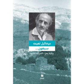 <div class="anwr-bk-title">سبعون ... حكاية عمر - المرحلة الثانية </div><div class="anwr-bk-auth">  تأليف: ميخائيل نعيمة</div>