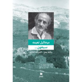 <div class="anwr-bk-title">سبعون ... حكاية عمر - المرحلة الثالثة </div><div class="anwr-bk-auth">  تأليف: ميخائيل نعيمة</div>