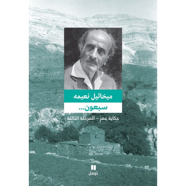 <div class="anwr-bk-title">سبعون ... حكاية عمر - المرحلة الثالثة </div><div class="anwr-bk-auth">  تأليف: ميخائيل نعيمة</div>